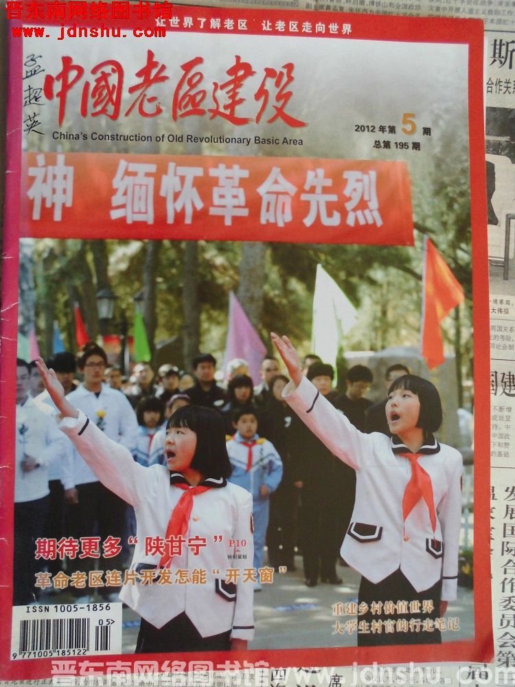 中国老区建设 2012-5（总第195期）