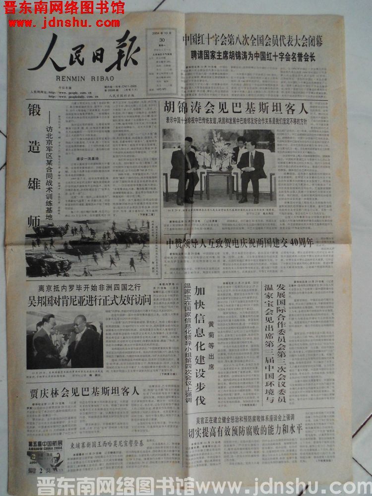 人民日报 2004-10-30（第20566期）