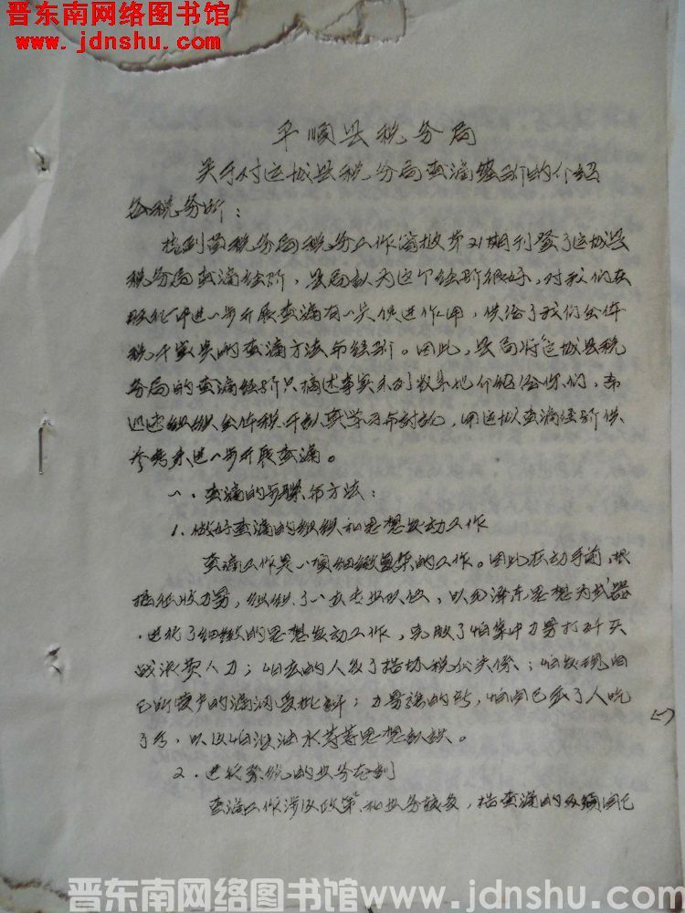 平顺县税务局关于对运城县税务局查漏经验的介绍（19641113）