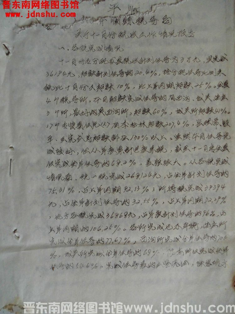 平顺县税务局关于十一月份税收工作情况报告（19641205）