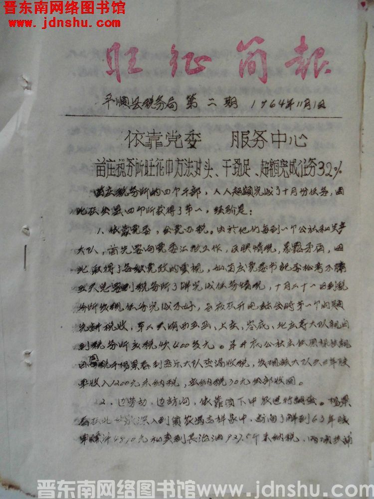 （平顺县）旺征简报 1964-2