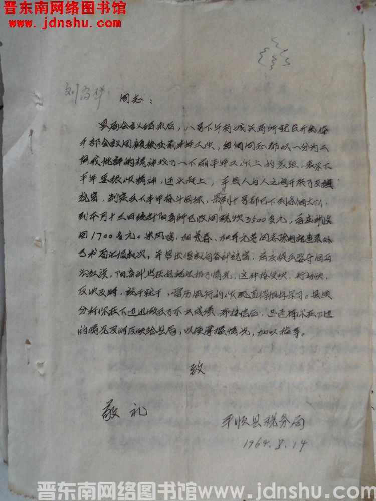 平顺县税务局给刘尚华同志便函（19640814）