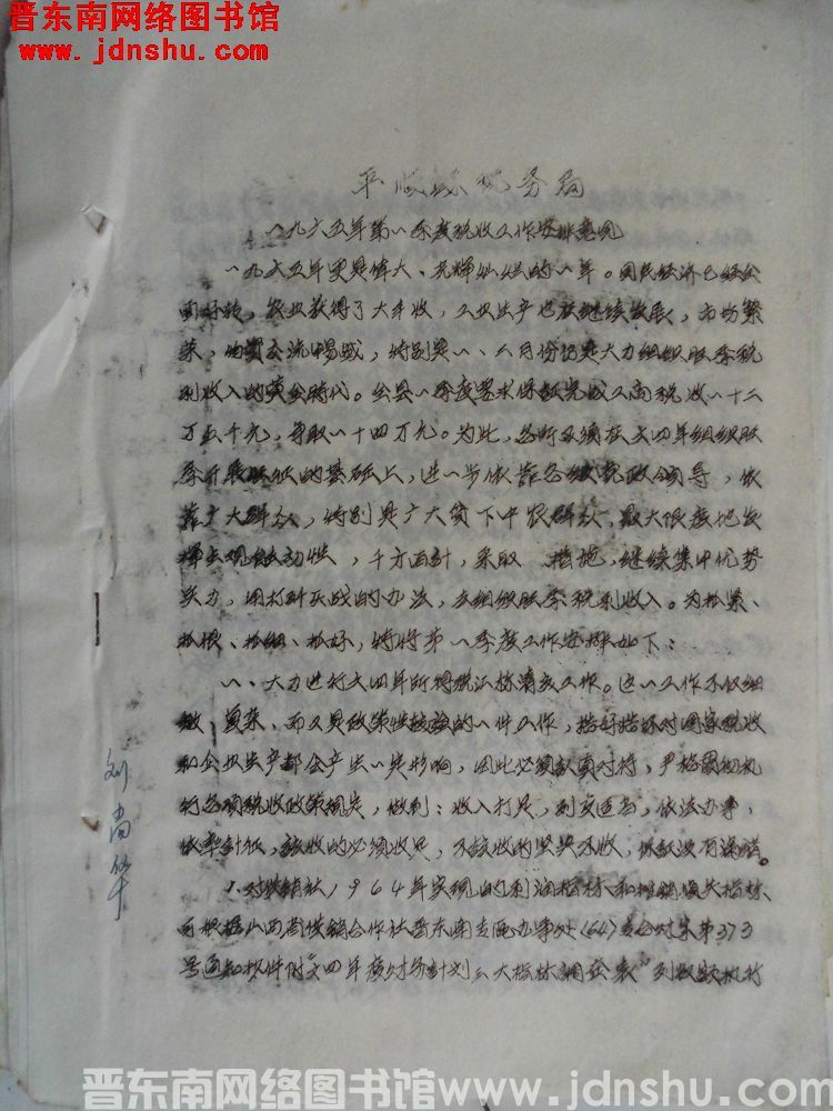 平顺县税务局一九六五年第一季度税收工作安排意见（19650106）