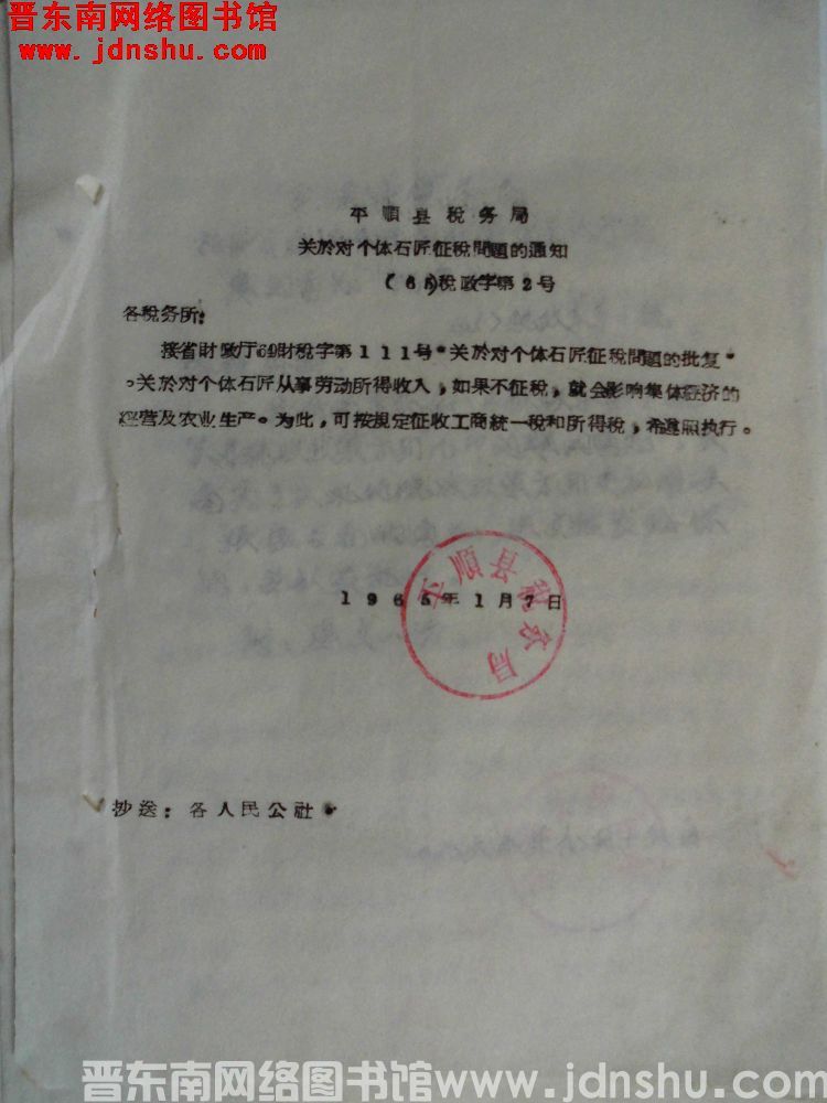 平顺县税务局关于对个体石匠征税问题的通知（65）税政字第2号