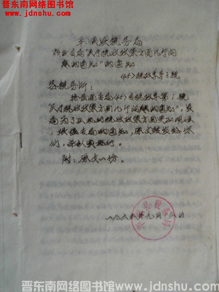 平顺县税务局转发专局“关于税收政策方面几个问题的通知”的通知（65）税政字第3号