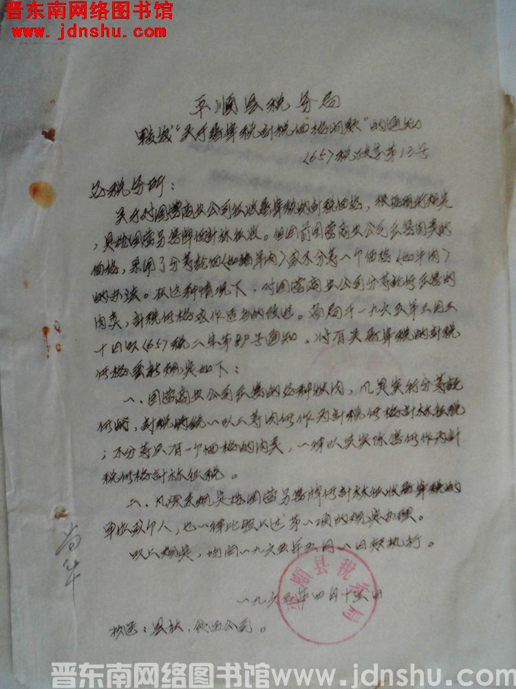 平顺县税务局转发“关于屠宰税计税价格问题”的通知（65）税政字第13号
