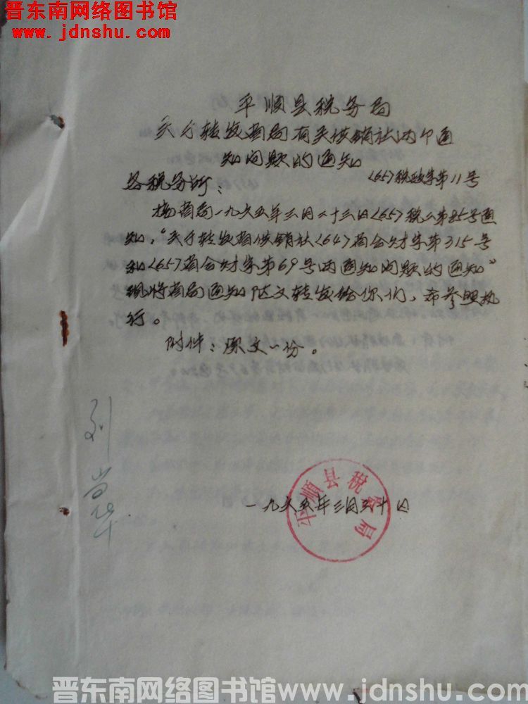 平顺县税务局关于转发省局有关供销社两个通知问题的通知（65）税政字第11号