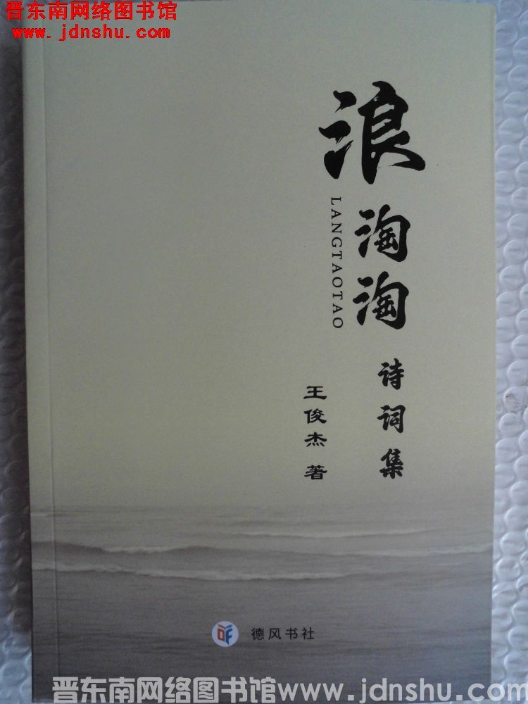 浪淘淘诗词集