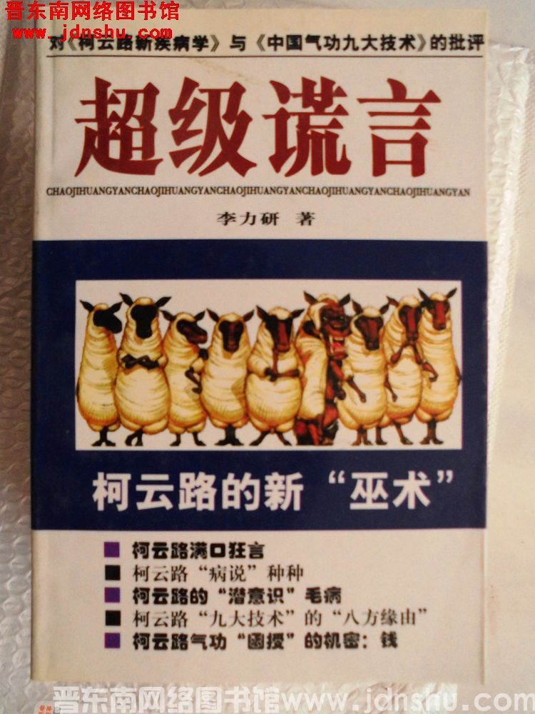 超级谎言