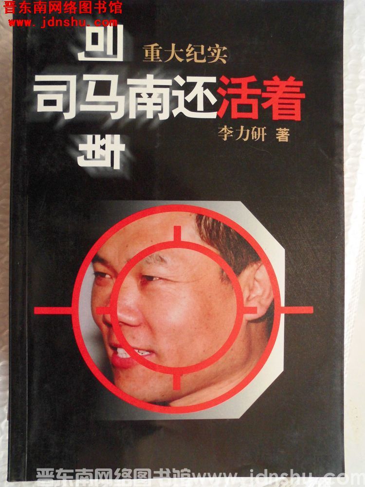司马南还活着