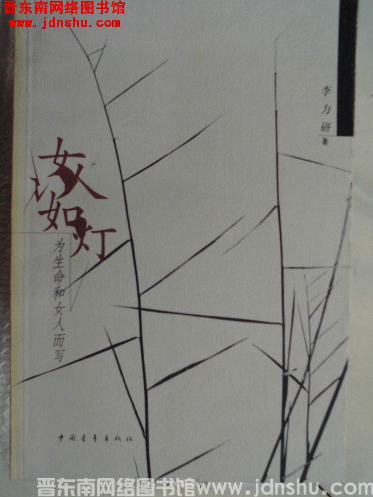 女人如灯