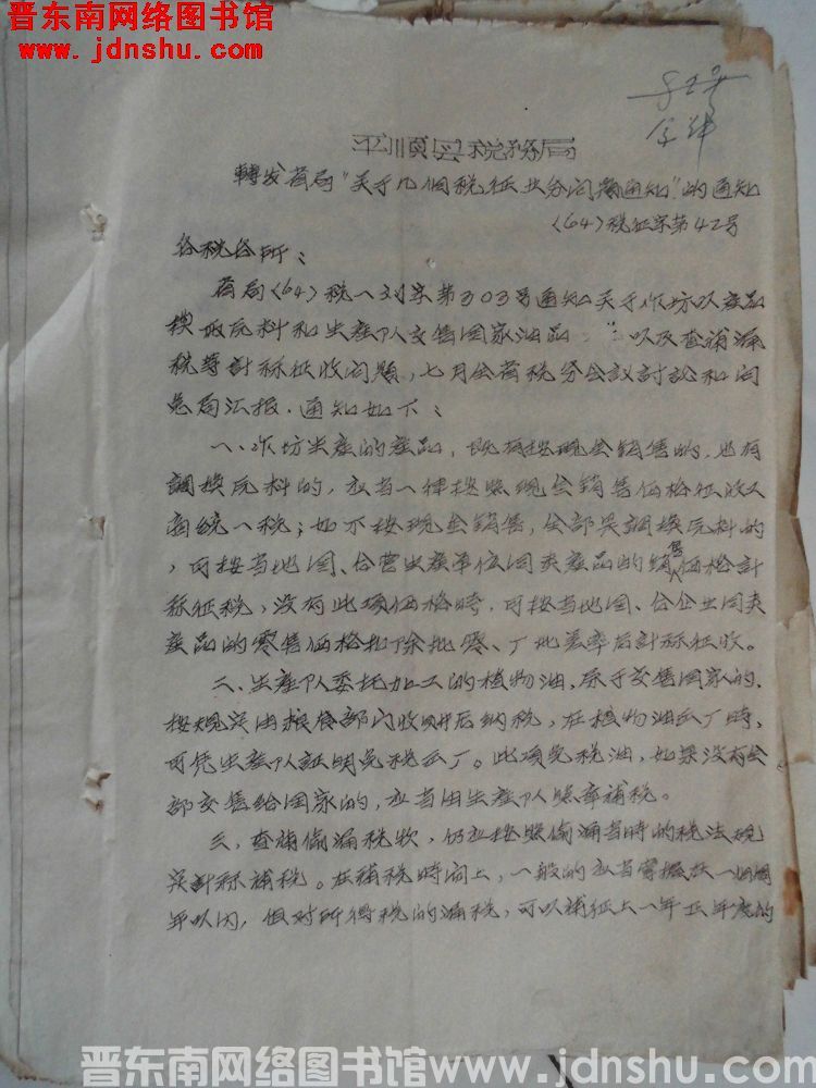 平顺县税务局转发省局“关于几个税征业务问题通知”的通知（64）税征字第42号