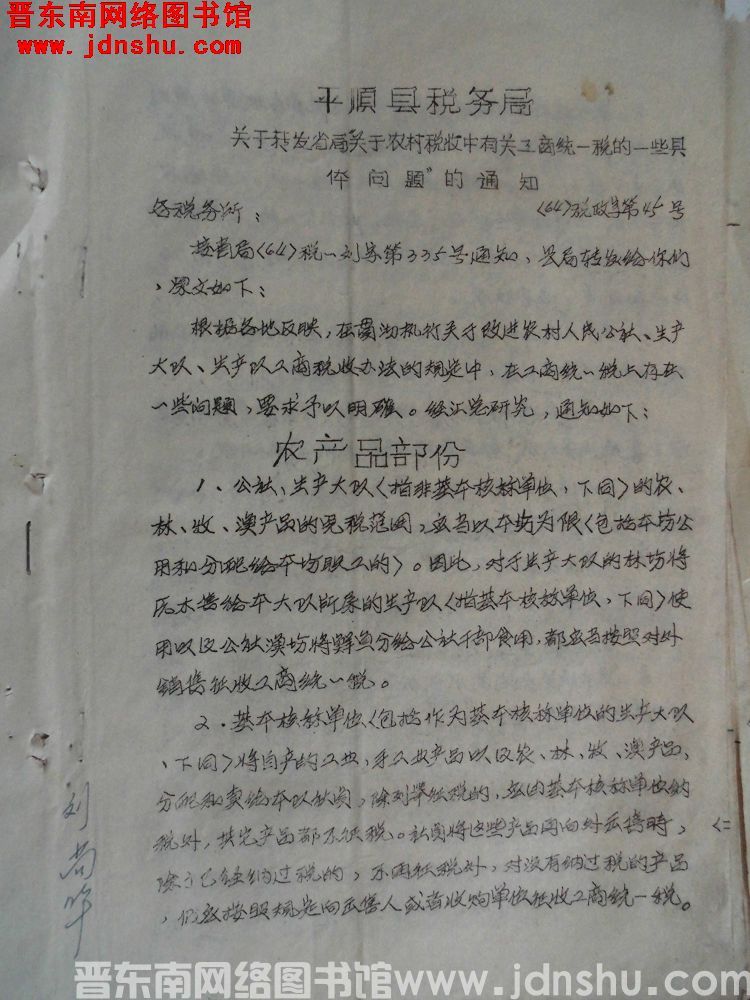平顺县税务局关于转发省局“关于农村税收中有关工商统一税的一些具体问题”的通知（64）税政字第45号