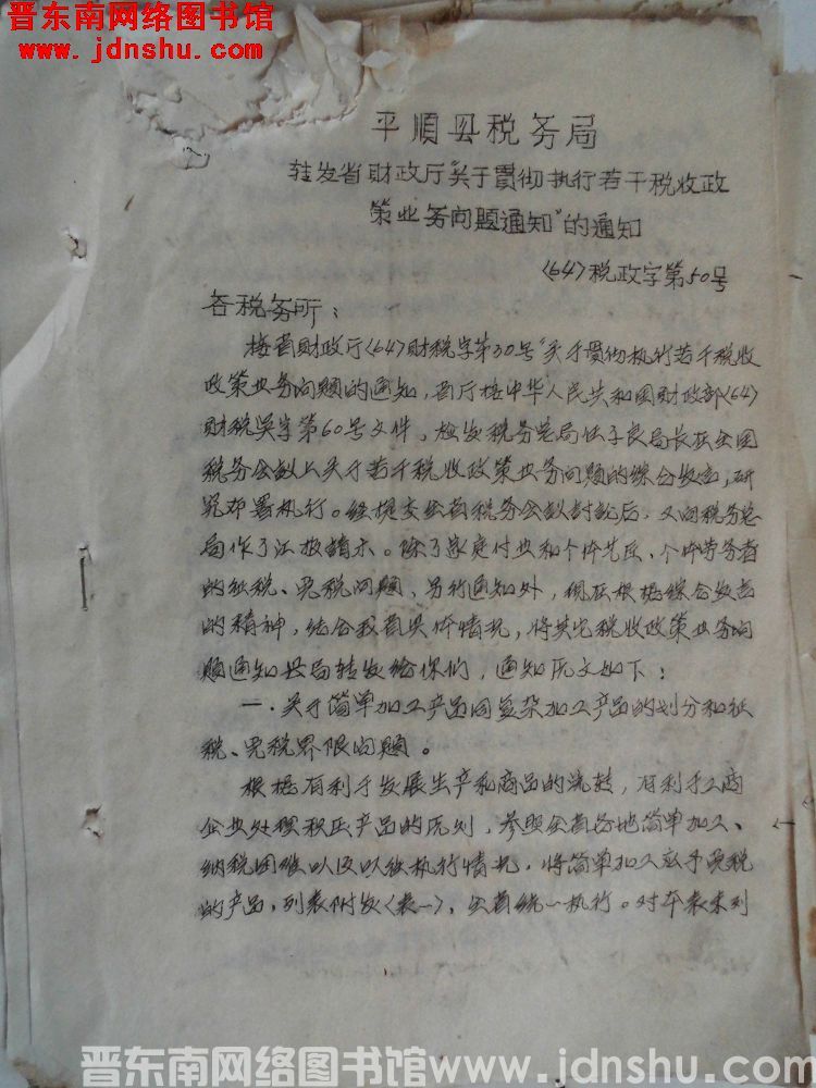 平顺县税务局转发省财政厅“关于贯彻执行若干税收政策业务问题通知”的通知（64）税政字第50号