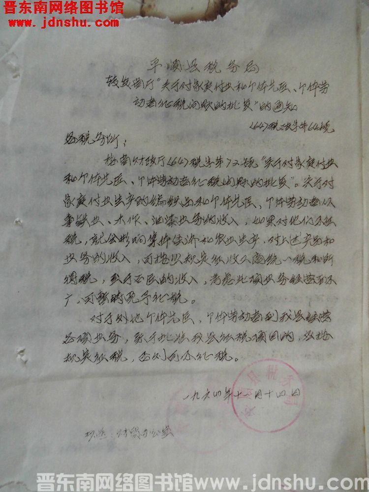 平顺县税务局转发省厅“关于对家庭副业和个体艺匠、个体劳动者征税问题的批复”的通知（64）税政字第64
