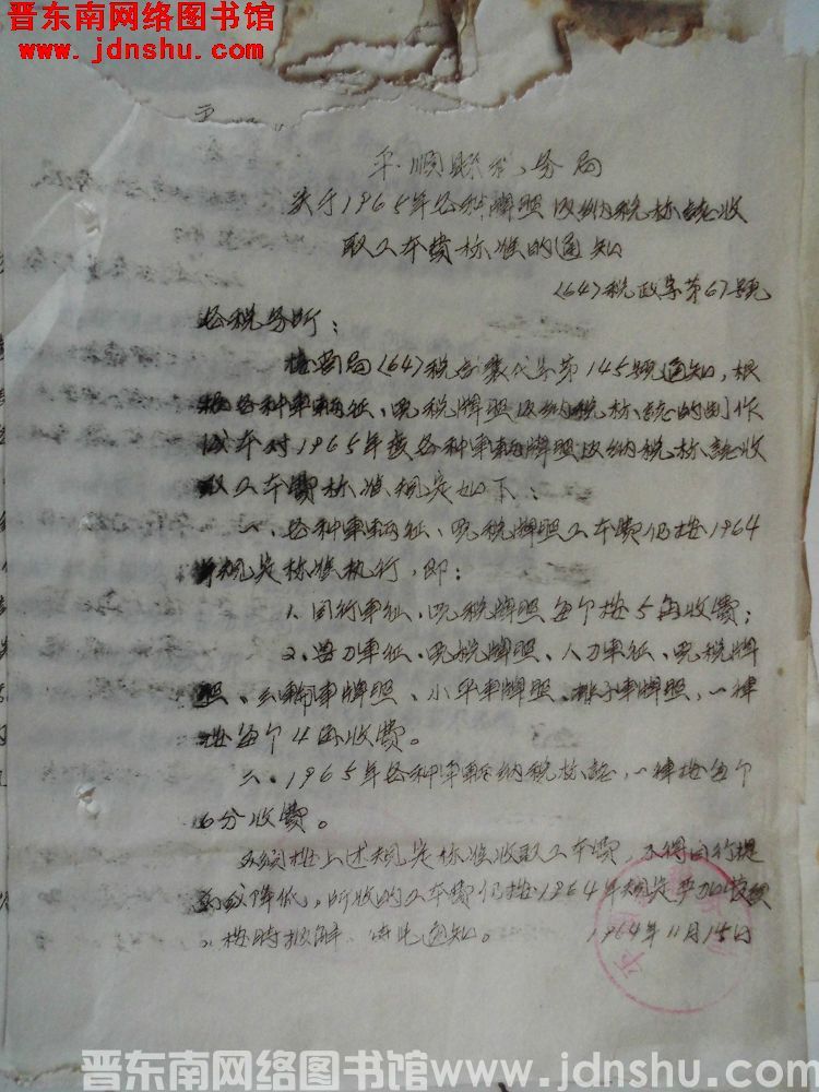 平顺县税务局关于1965年各种牌照及纳税标志收取工本费标准的通知（64）税政字第67号