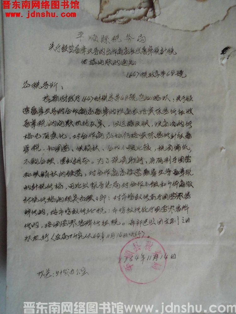 平顺县税务局关于经营屠宰业务的合作商店征收屠宰税计税价格问题的通知（64）税政字第68号