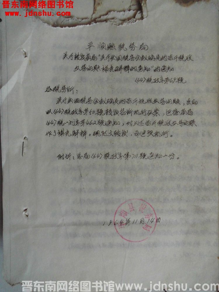 平顺县税务局关于转发省局“关于全国税务会议确定的若干税收业务问题补充解释的通知”的通知（64）税政字