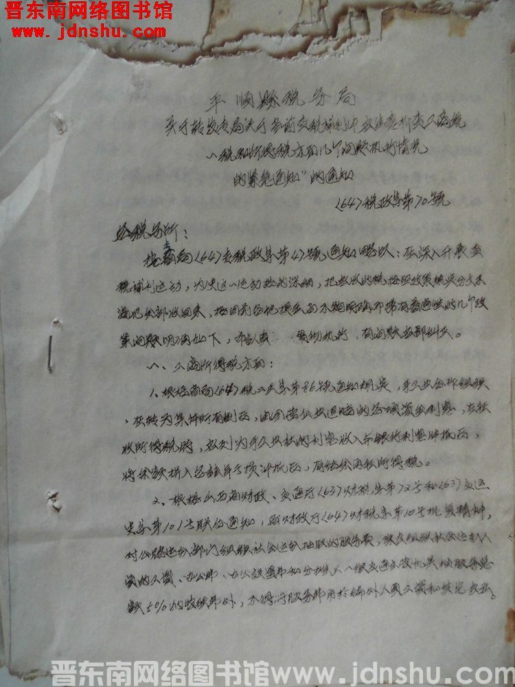 平顺县税务局关于转发专局“关于当前查税补利中应注意检查工商统一税和所得税方面几个问题执行情况的紧急通