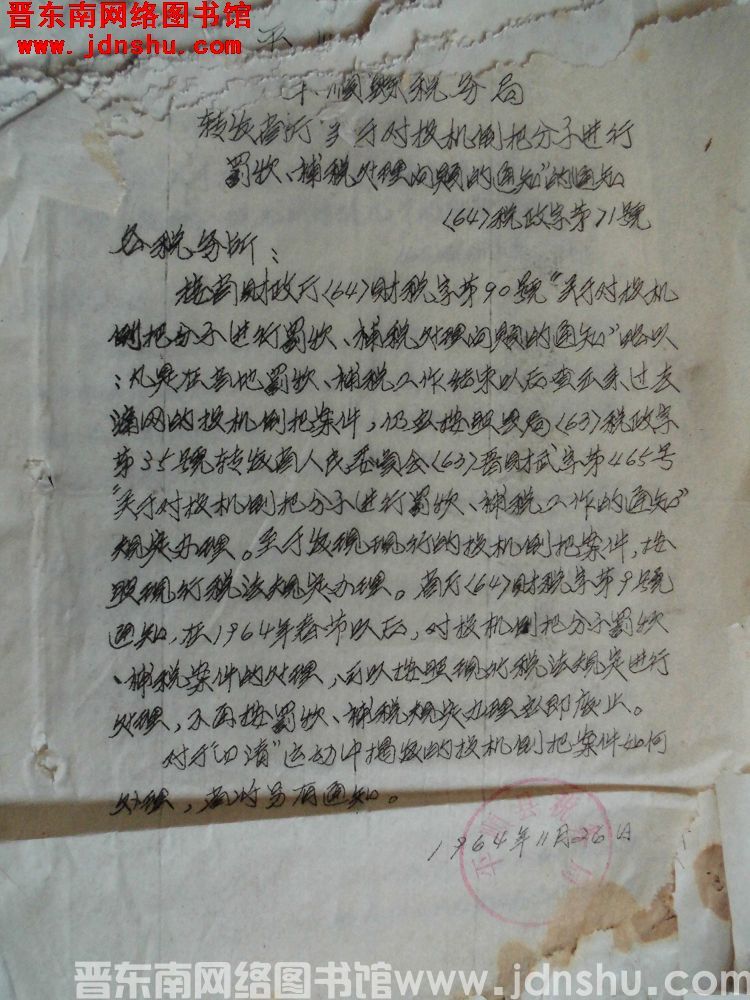 平顺县税务局转发省厅”关于对投机倒把分子进行罚款、补税处理问题的通知“的通知（64）税政字第71号