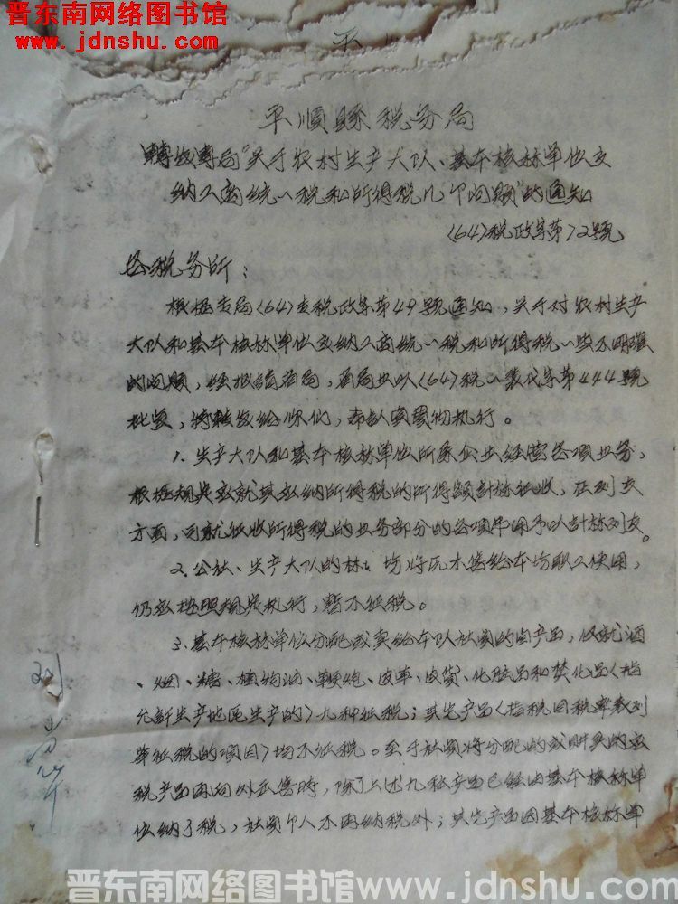 平顺县税务局转发专局“关于农村生产大队、基本核算单位交纳工商统一税和所得税几个问题”的通知（64）税政字第72号