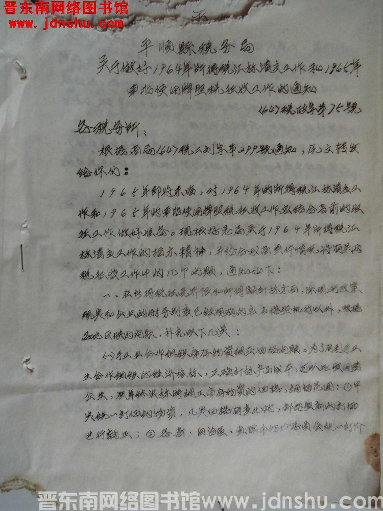 平顺县税务局关于做好1964年所得税汇算清交工作和1965年车船使用牌照税征收工作的通知（64）税政字第75号