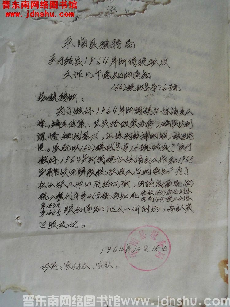 平顺县税务局关于转发1964年所得税征收工作几个通知的通知（64）税政字第76号
