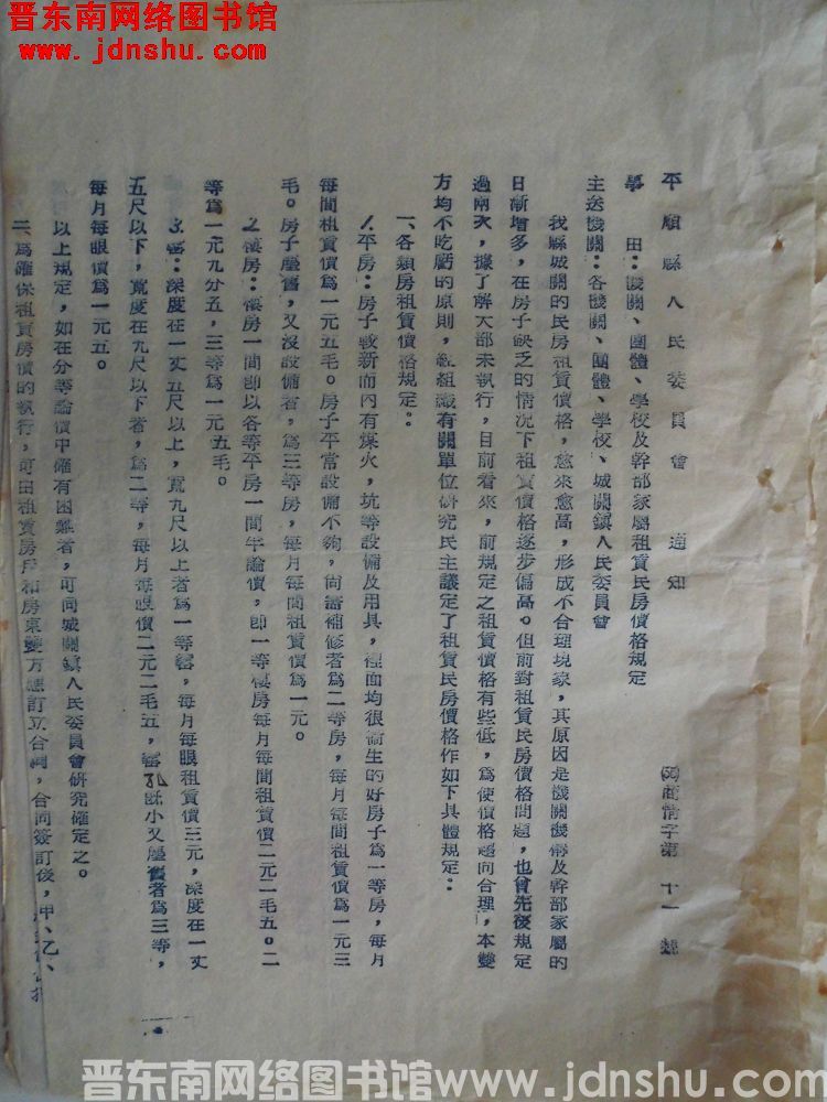  平顺县人民委员会通知（55）商情字第11号：机关、团体、学校及干部家属租赁民房价格规定
