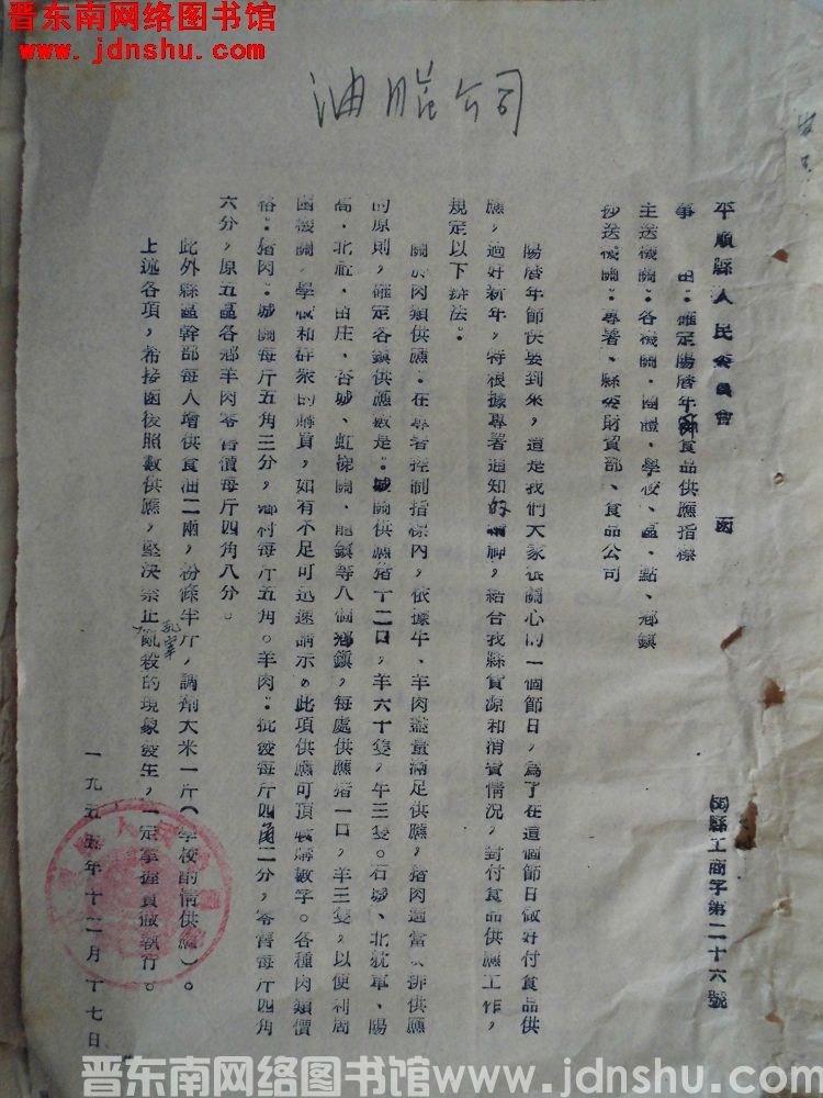 平顺县人民委员会函（55）县工商字第26号：确定阳历年节食品供应指标