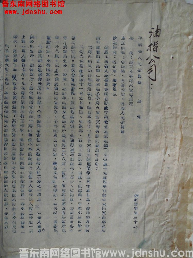 平顺县人民委员会通知（55）财务字第35号：关于冬季烤火费等规定