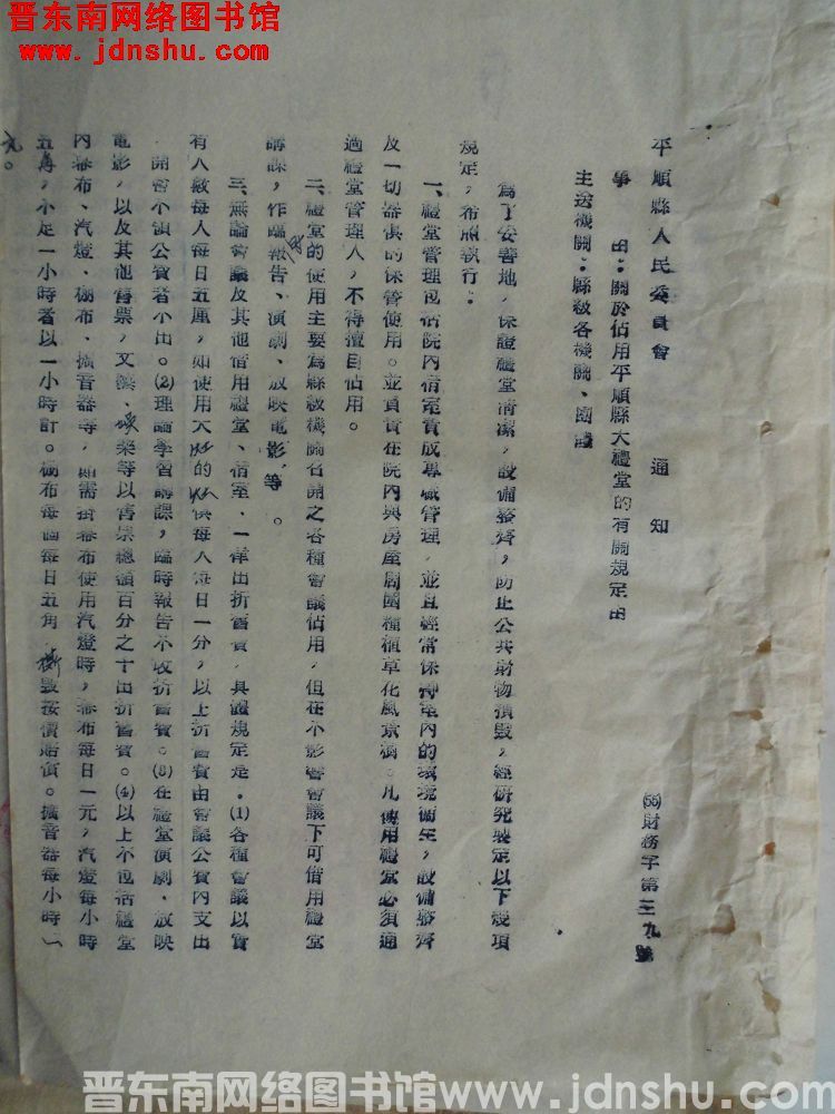 平顺县人民委员会通知（55）财务字第39号：关于占用平顺县大礼堂的有关规定由