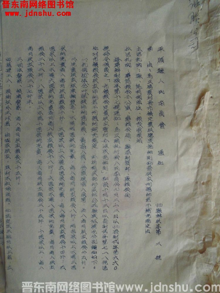 平顺县人民委员会通知（55）县办供字第2号：为正确贯彻省市镇定量供应实施细则和省供应问题的若干补充规