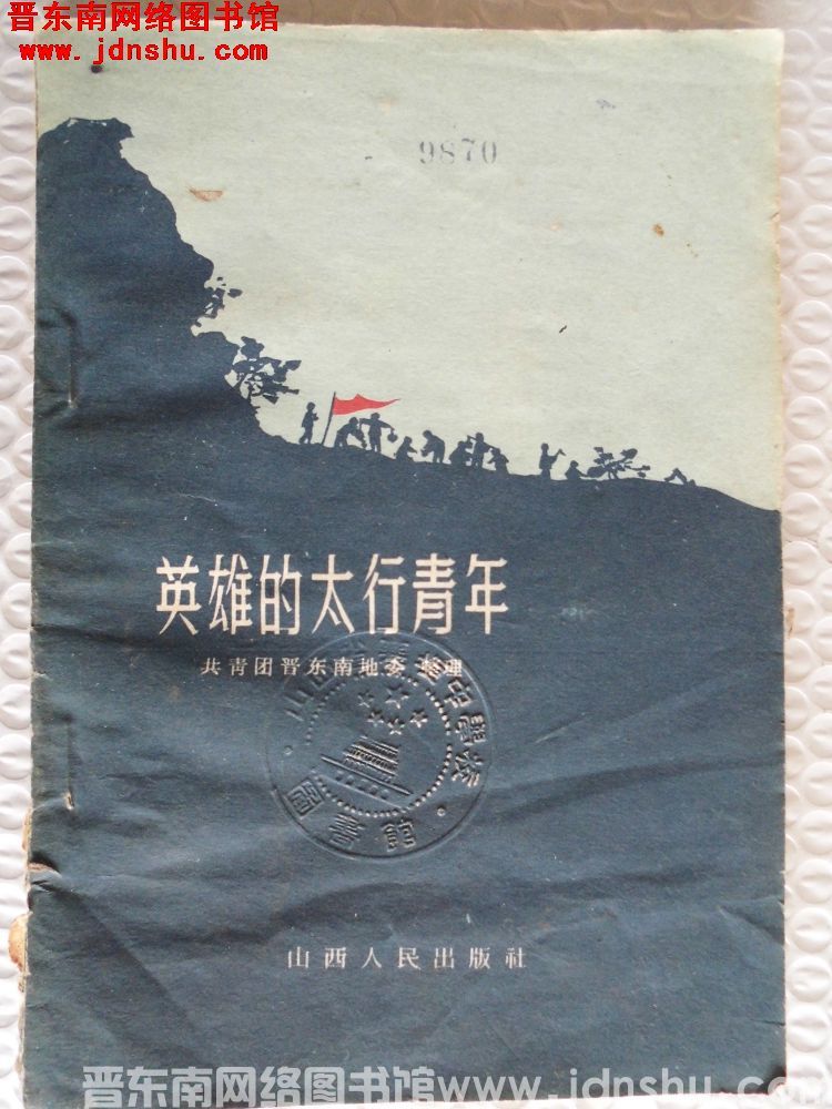 英雄的太行青年