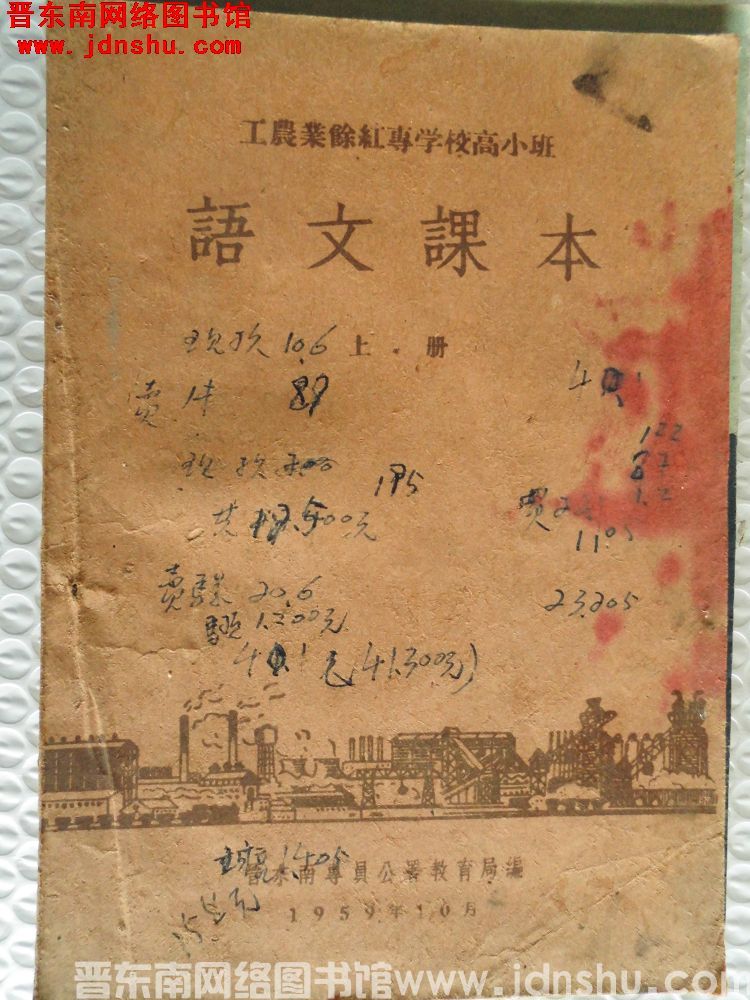 工农业余红专学校高小班：语文课本（上册）