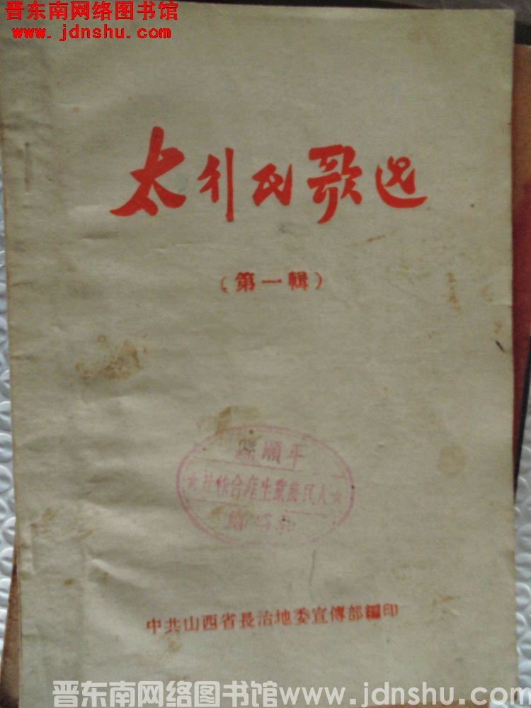 太行民歌选 第一辑