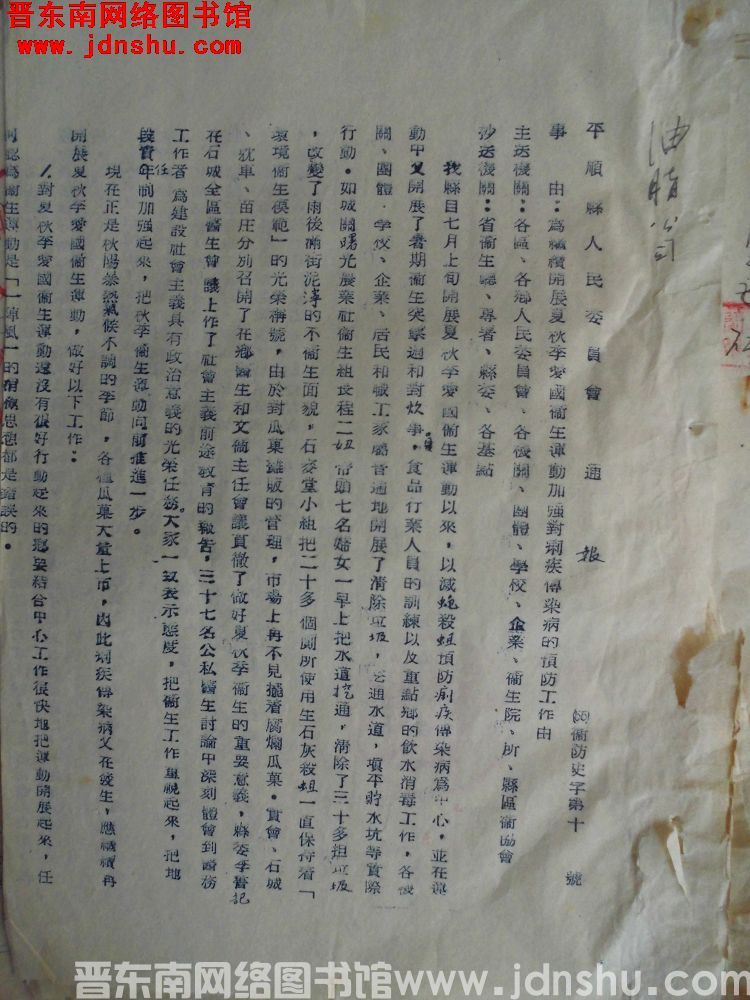 平顺县人民委员会通报（55）卫防史字第10号：为继续开展夏秋季爱国卫生运动加强对痢疾传染病的预防工作