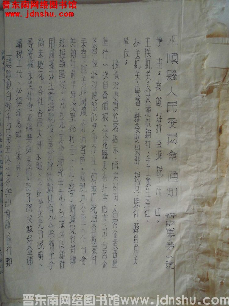 平顺县人民委员会通知（19551125）办财崔字第1号：为做好检查漏税工作由