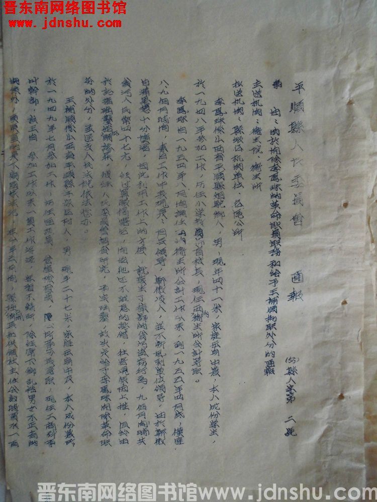平顺县人民委员会通报（55）县人字第2号：关于开除李凤珠的革命职员职务和给予王补顺撤职处分的通报