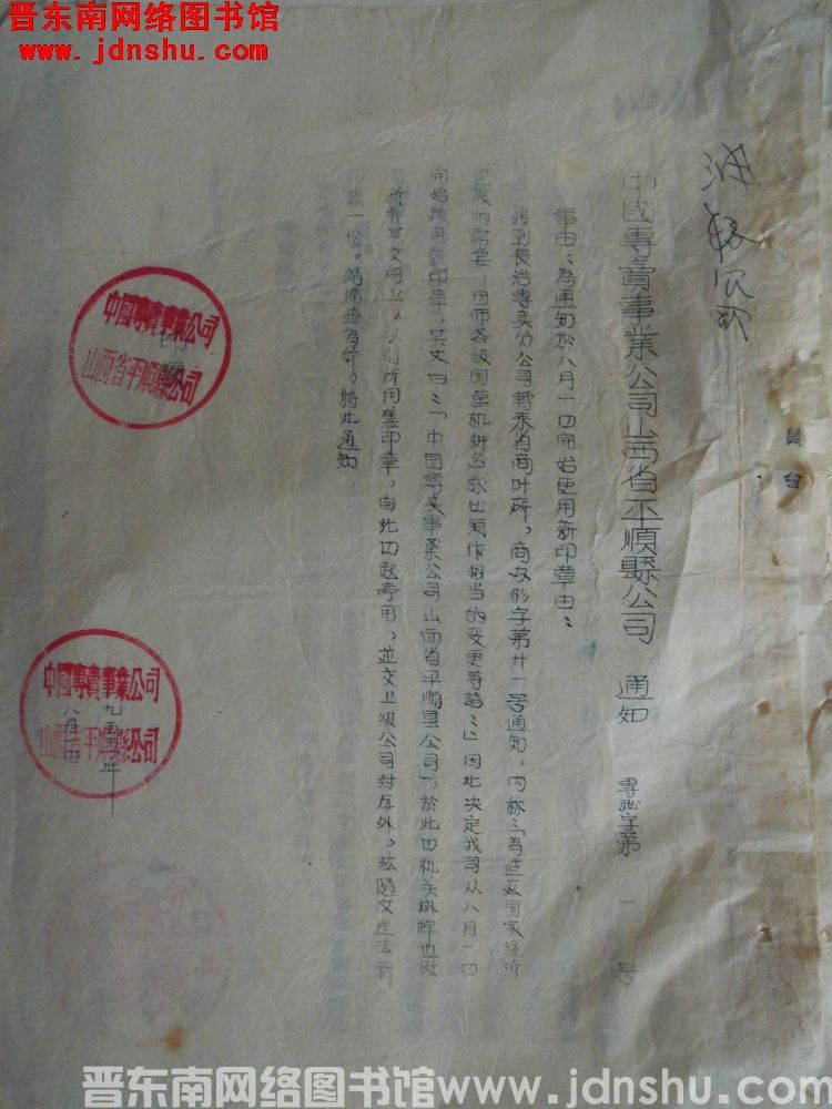 中国专卖事业公司山西省平顺县公司通知（19550801）专秘字第1号：为通知于八月一日开始使用新印章