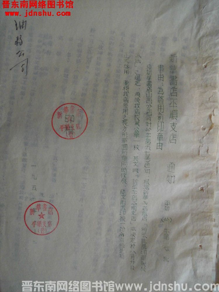 新华书店平顺支店通知 平新（55）字第7号：为启用新印章由