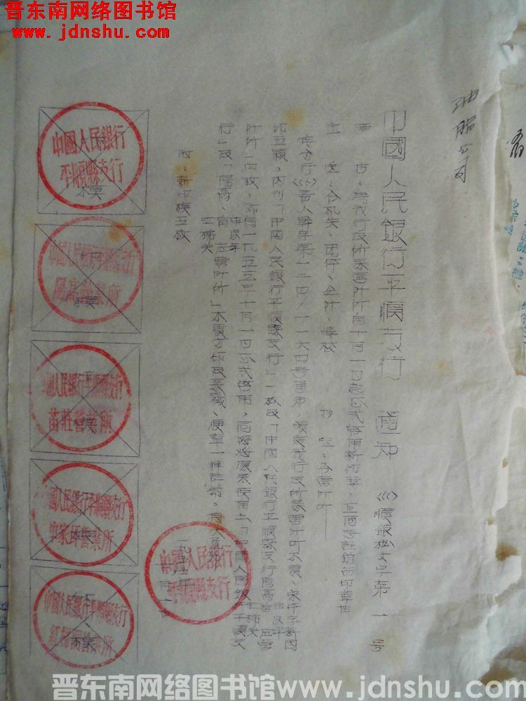 中国人民银行平顺支行通知（55）顺银秘文字第1号：为我行及所属营业所自十月一日起正式启用新印章，并同