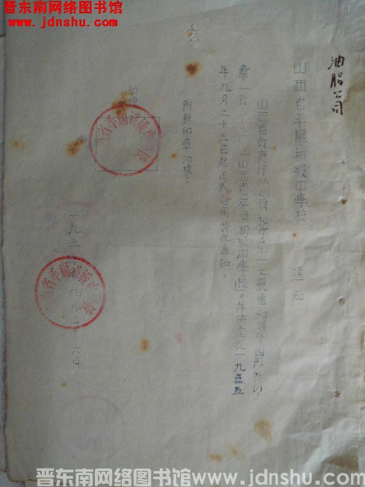 山西省平顺初级中学校通知（19550926）：启用新印章