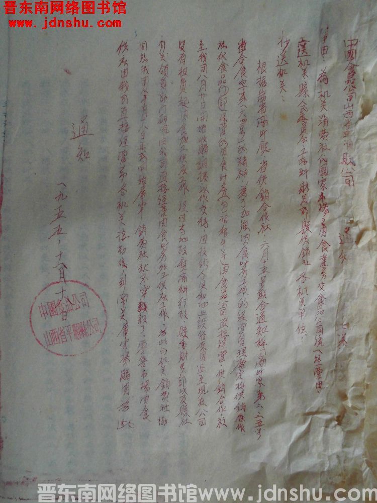 中国食品公司山西省平顺县公司通知（19551118）食字第 号：为机关消费社代国家市场之肉食业务交食