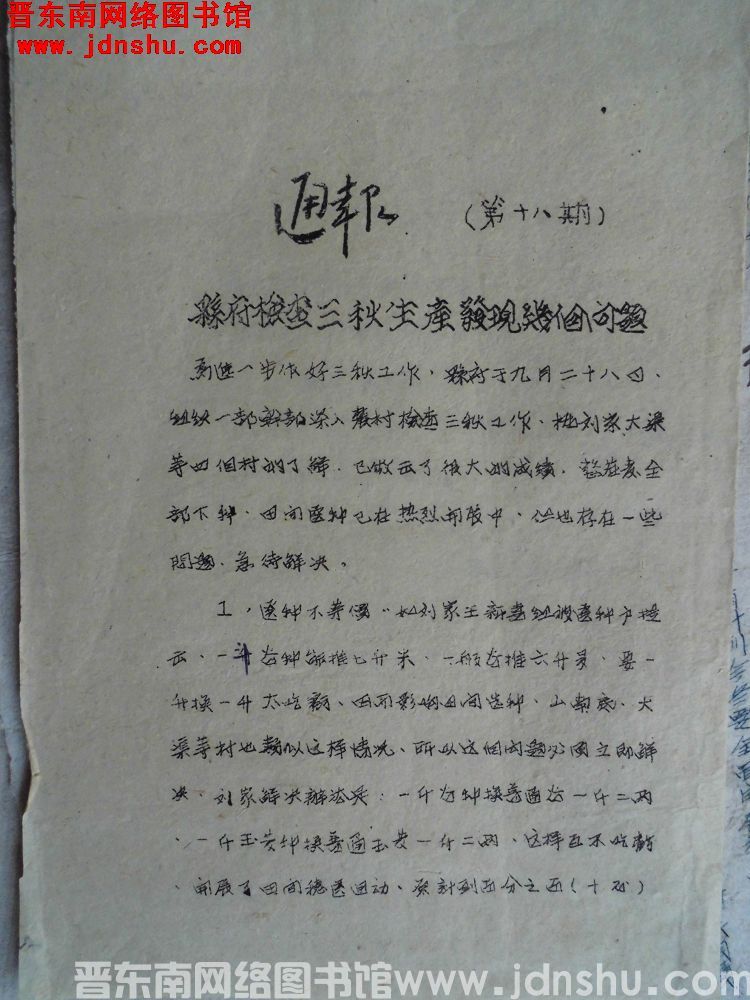 平顺县人民政府通报 第十八期（19501001）：县府检查三秋生产发现几个问题