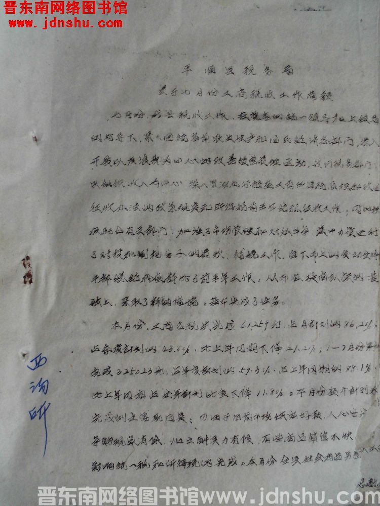 平顺县税务局关于七月份工商税收工作简报（19630817）