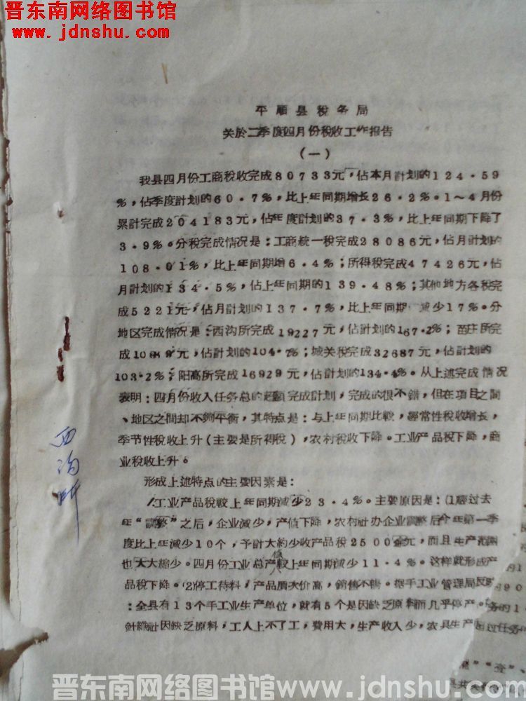 平顺县税务局关于二季度四月份税收工作报告（19630506）