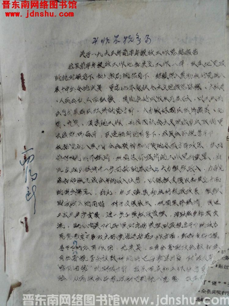 平顺县税务局关于一九六三年前半年税收工作总结报告（19630712）