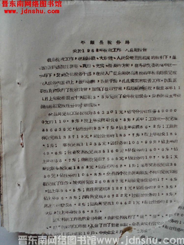 平顺县税务局关于1962年税收工作收入报告（19621227）