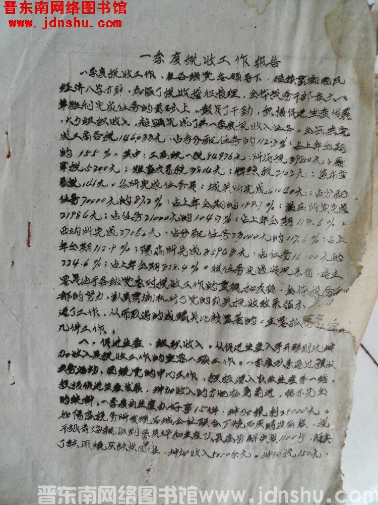 一季度税收工作报告（19620407）