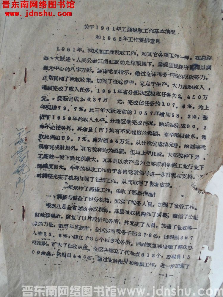 关于1961年工商税收工作基本情况和1962年工作安排意见（19620220）